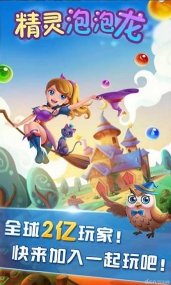 精灵泡泡龙(图3)