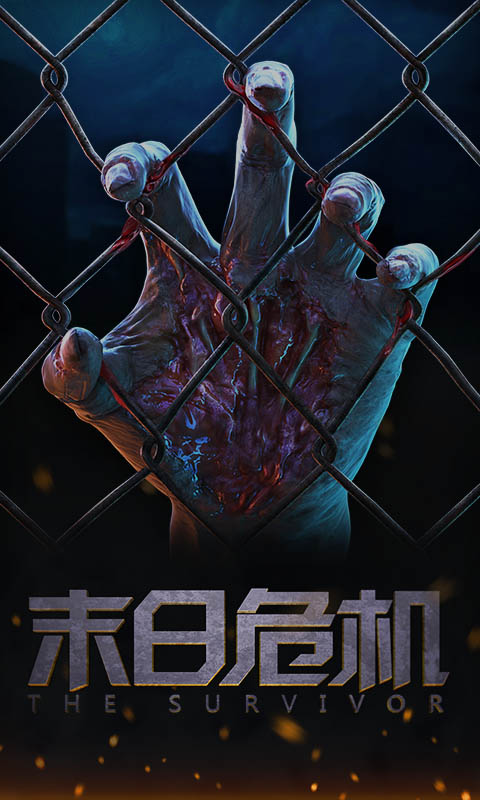 末日危机修改版(图一) 末日危机修改版破解游戏(图一)