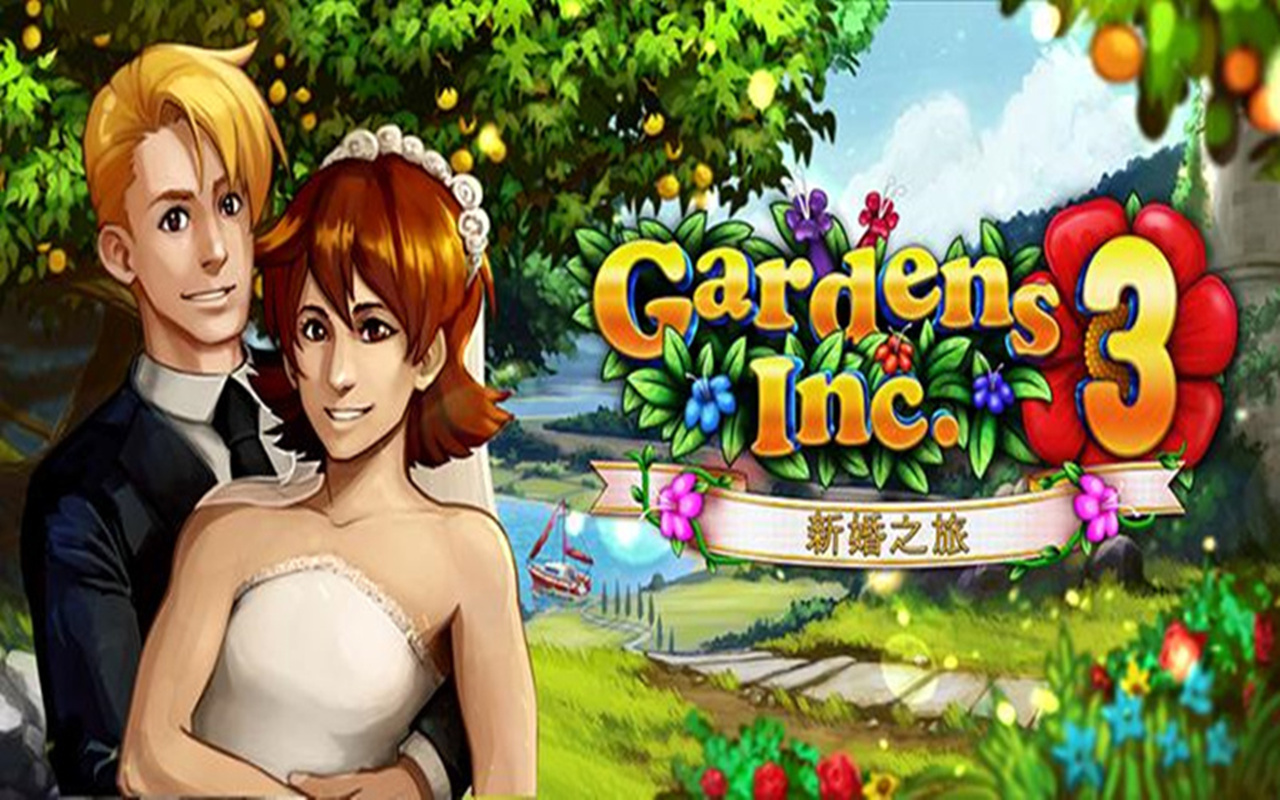 花园公司3新婚之旅(图3)