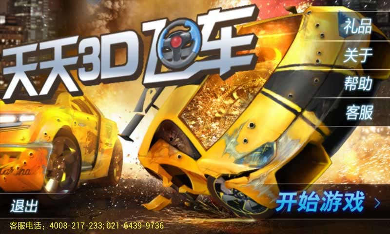天天3D飞车破解游戏(图一)