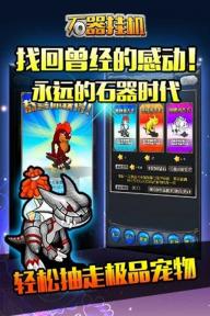 石器挂机(图5)