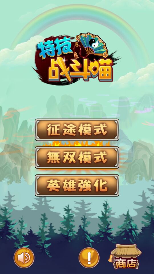特技戰斗喵破解游戲(圖一)