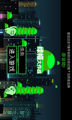 绿帽大作战(图一) 绿帽大作战破解游戏(图一)