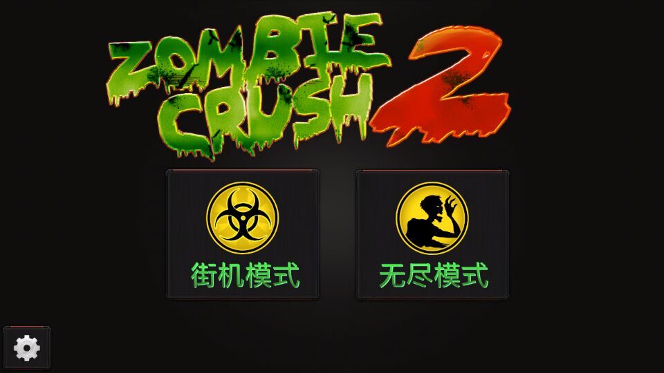 碾碎僵尸2破解游戏(图一)