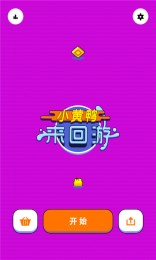 小黄鸭来回游(图3)