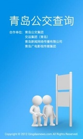 青岛公交查询(图3)