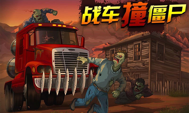 战车撞僵尸破解游戏(图一)