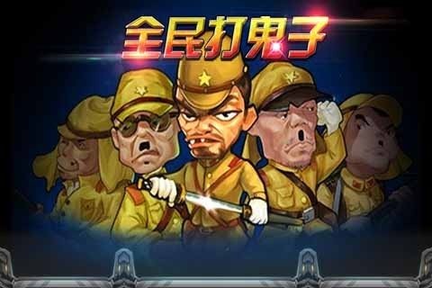 全民打鬼子(图2)