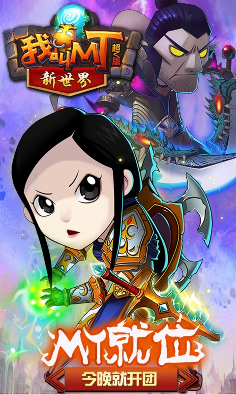我叫MT新世界(图1)