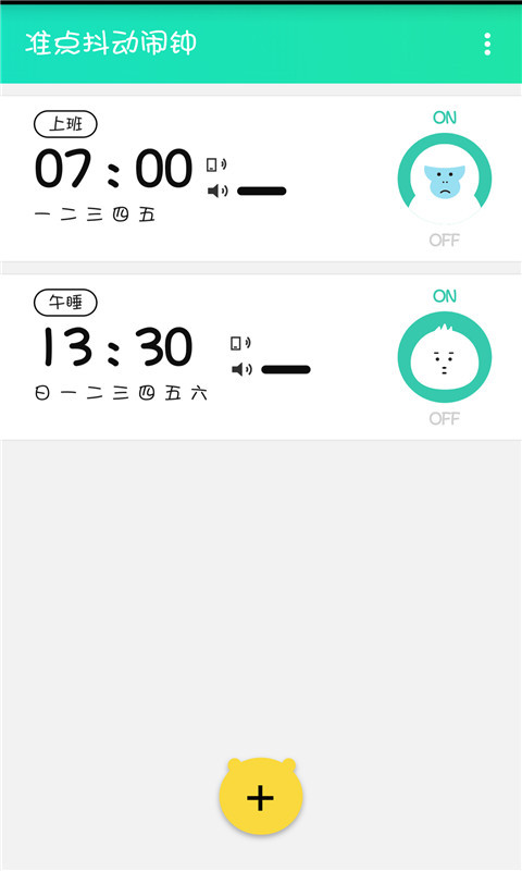 准点抖动闹钟(图2)