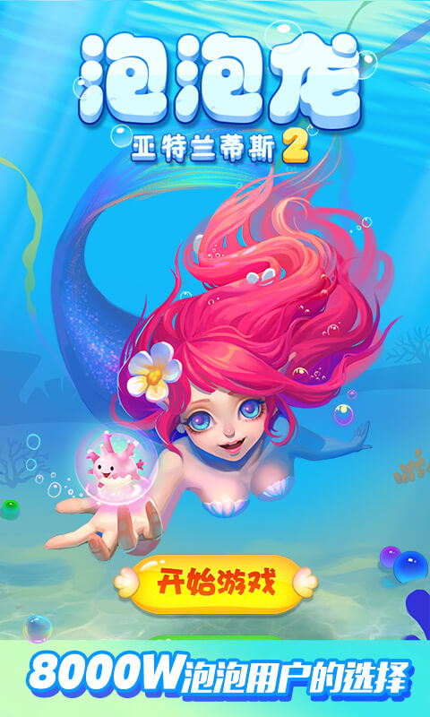 泡泡龍亞特蘭蒂斯2破解游戲(圖五)