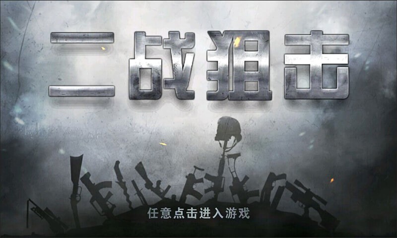 二战狙击2022版(图1)