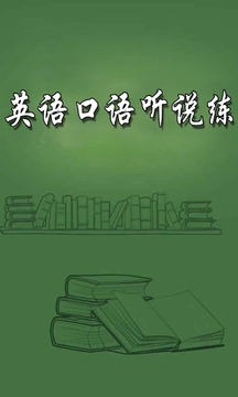 英语口语天天练(图3)