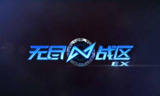 无尽战区EX(图2)
