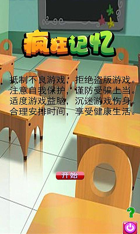 疯狂记忆破解游戏(图一)