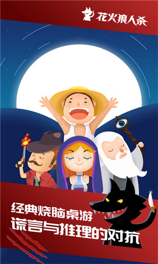 花火狼人杀(图1)