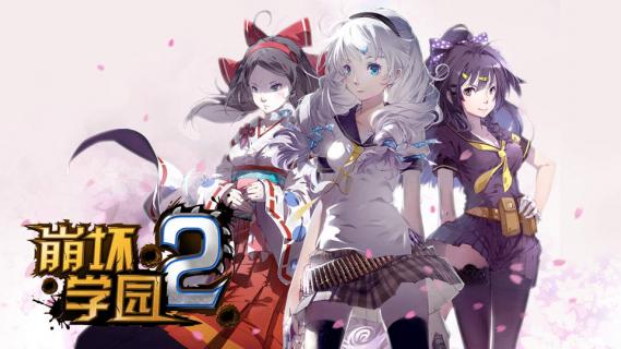 崩坏学园22022版(图4)