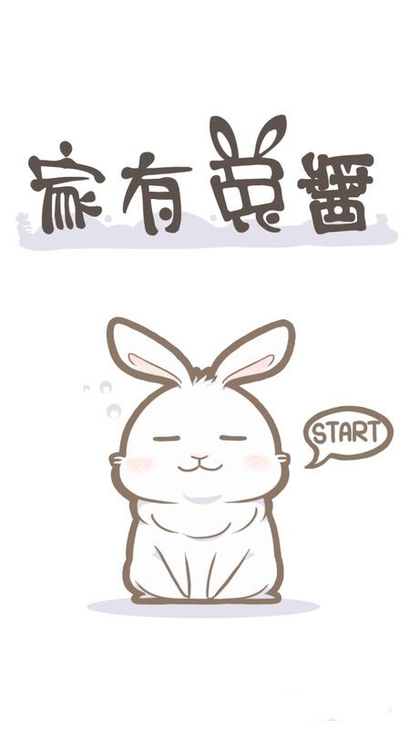 家有兔酱(图1)