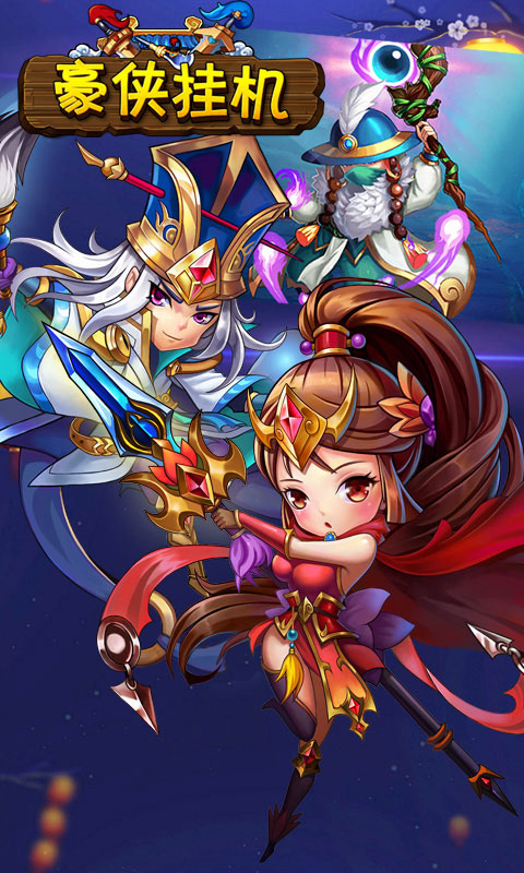 豪侠挂机ios版(图3)