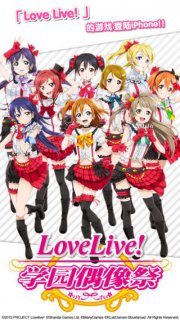Love Live!校园偶像祭(图1)