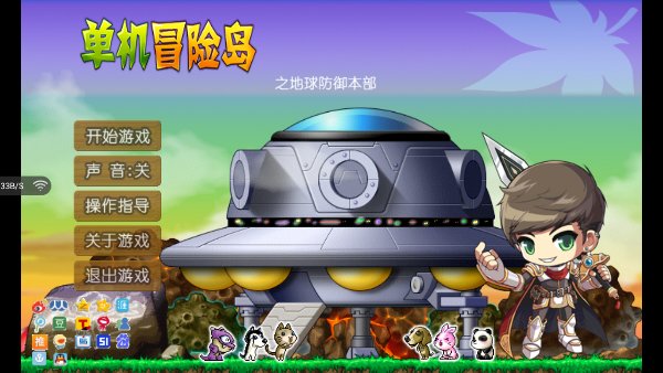 单机冒险岛破解游戏(图一)