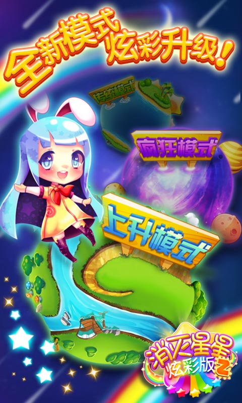 消灭星星2炫彩版(图一) 消灭星星2炫彩版破解游戏(图一)