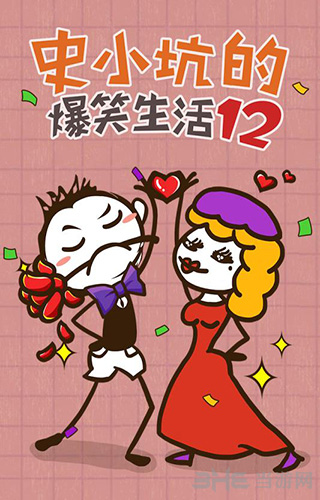 史小坑的爆笑生活12(圖1)