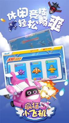 瘋狂小飛機(圖2)