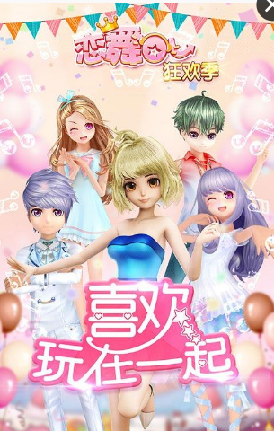 恋舞OL(寒假新版)(图1)