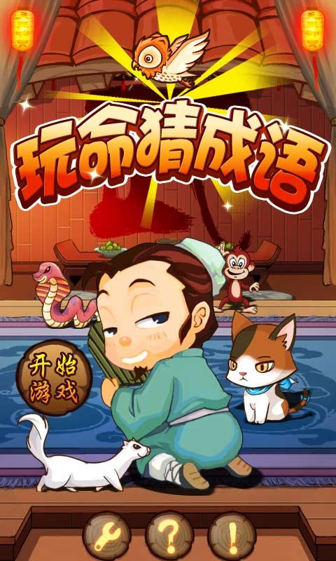 玩命猜成语(图一) 玩命猜成语破解游戏(图一)
