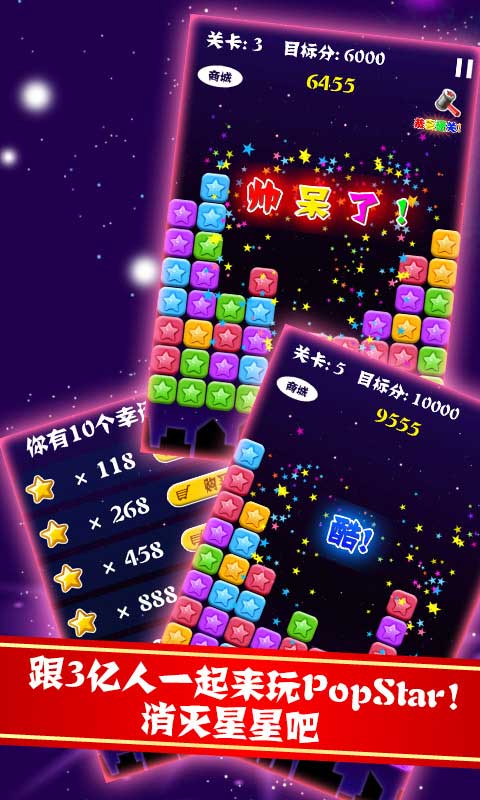 PopStar!消灭星星中文版破解游戏(图六)