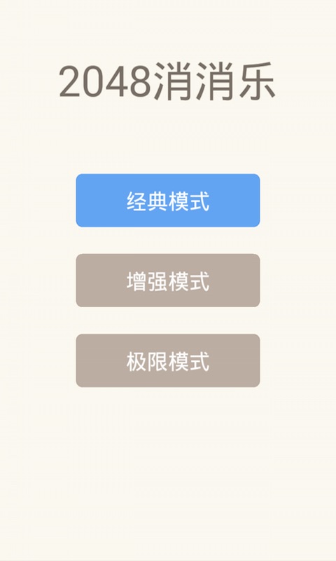 2048消消乐修改版(图一) 2048消消乐修改版破解游戏(图一)