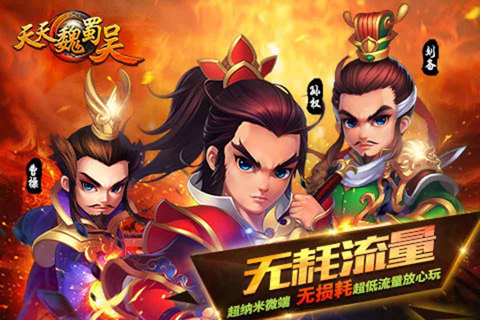 天天魏蜀吴(图3)