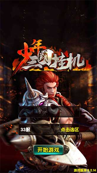 少年三国挂机(图1)