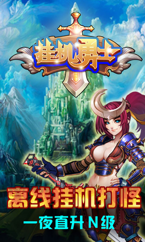 挂机勇士ios(图1)