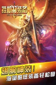 挂机打装备(图2)