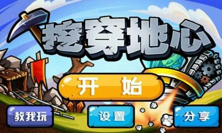 挖穿地心破解游戏(图四)