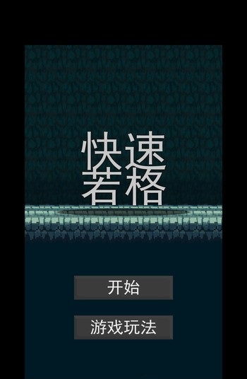 快速若格(图一) 快速若格破解游戏(图一)