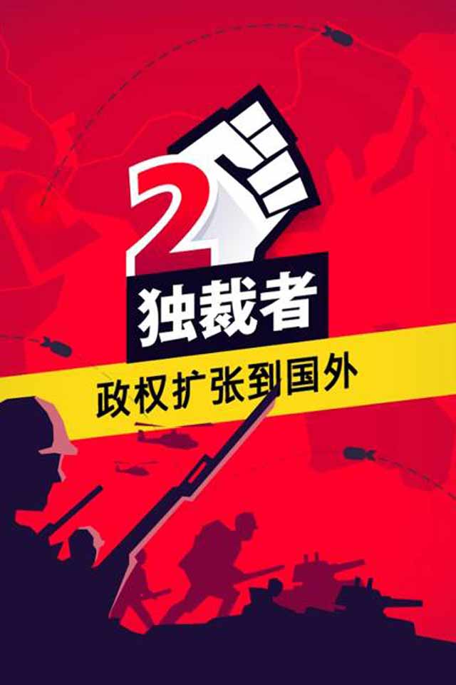 独裁者2(图2)