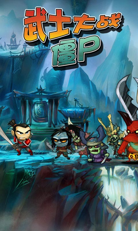 武士大战僵尸修改版破解游戏(图一)