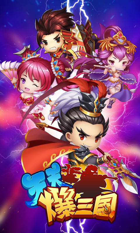 天天爆三国ios(图1)