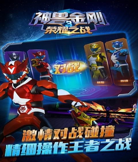 神兽金刚3荣耀之战(图4)