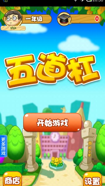 五道杠(图一) 五道杠破解游戏(图一)