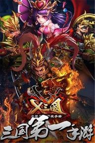 X三国2022版(图1)