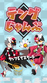 天狗跳跃(图4)