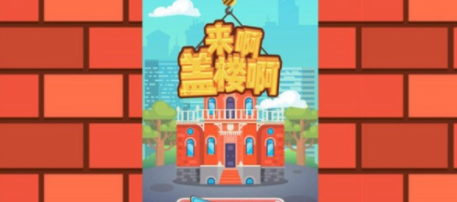 一起来盖楼(图3)