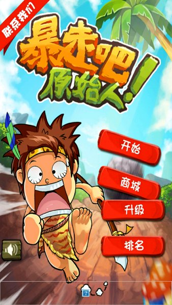 暴走吧!原始人(图四) 暴走吧!原始人破解游戏(图四)