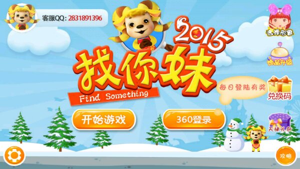 找你妹2015(图一) 找你妹2015破解游戏(图一)