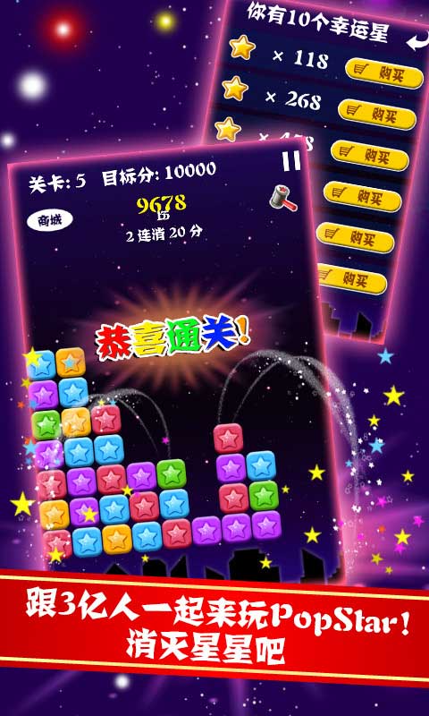 PopStar!消灭星星中文版破解游戏(图四)