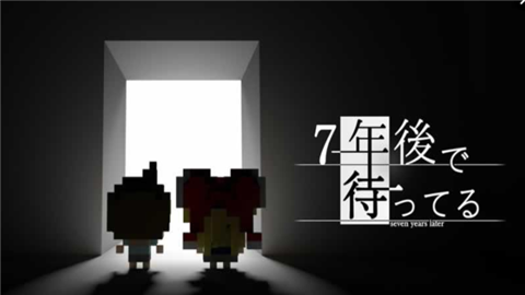 七年后等待(图2)